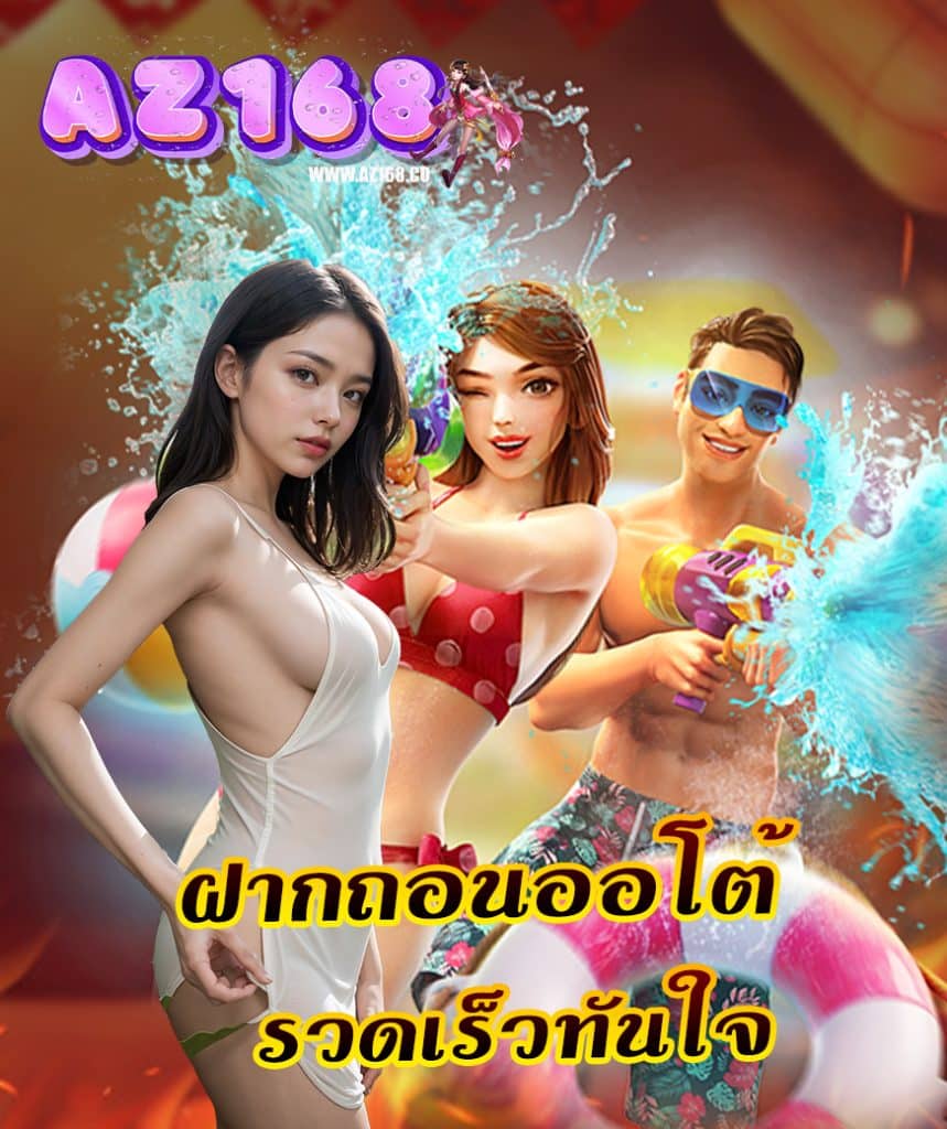 az168 สมัครสมาชิก