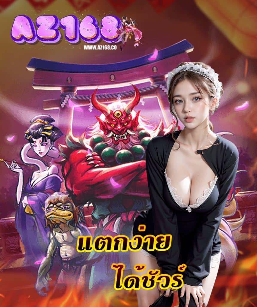 az168 เครดิตฟรี